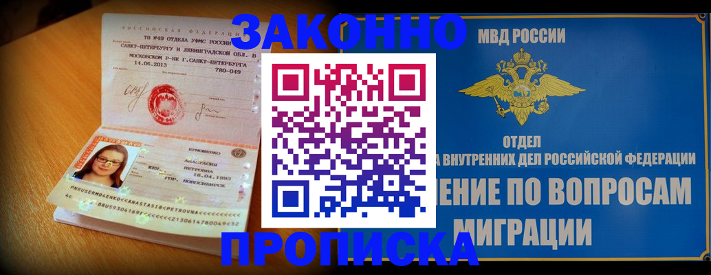 купить прописку в Воскресенске